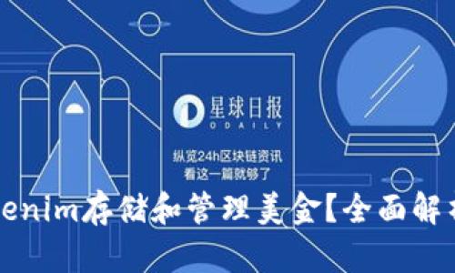 如何使用Tokenim存储和管理美金？全面解析与实用指南