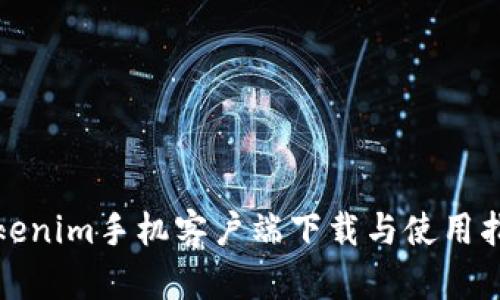 Tokenim手机客户端下载与使用指南