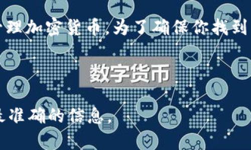 小狐狸（小狐狸，也称为“Foxtail Wallet”）是一个与区块链相关的数字，通常用于存储和管理加密货币。为了确保你找到正确的网址，请访问官方渠道。在搜索引擎中输入“小狐狸 官方网站”会是一个安全的做法。

尽量避免访问未知或不明来源的网站，以防造成资金损失或数据泄露。

如果您需要具体网址或更多信息，建议查阅信任的社区或官方网站，以确保您获得最新和最准确的信息。