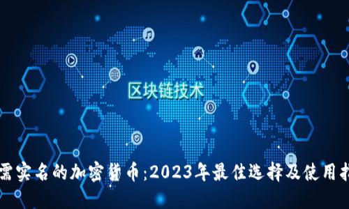 无需实名的加密货币：2023年最佳选择及使用指南