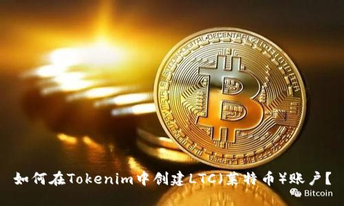 如何在Tokenim中创建LTC（莱特币）账户？