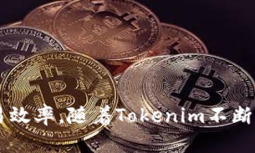 baioti构建高效的Tokenim个人中心：从账户管理到数据分析的全面指南/baioti

Tokenim, 个人中心, 账户管理, 数据分析/guanjianci

### 大纲

1. **引言**
   - Tokenim的背景与重要性
   - 为什么需要一个个人中心？
   
2. **Tokenim个人中心概述**
   - 个人中心的功能
   - 用户界面的设计理念

3. **账户管理功能**
   - 账户创建与管理步骤
   - 安全性和隐私保护措施
   - 账户与的关联

4. **数据分析功能**
   - 数据整合与可视化
   - 如何利用数据交易决策
   - 实时监控与预警系统的设置

5. **用户体验**
   - 界面友好性的重要性
   - 用户反馈与持续改进

6. **未来的发展与趋势**
   - Tokenim个人中心的未来规划
   - 新技术对个人中心的影响

7. **常见问题解答**
   - 与个人中心使用相关的常见问题

### 内容主体

#### 引言

在当今的数字经济中，Tokenim作为一种创新的区块链应用，提供了不一样的用户体验。尤其是个人中心的建立，不仅便于用户管理自己的数字资产，还赋予了用户更多的控制权。然而，许多人对如何有效使用Tokenim的个人中心并不清楚。本文将详细探讨Tokenim个人中心的各个方面，从账户管理到数据分析，帮助用户最大限度地利用这一功能。

#### Tokenim个人中心概述

Tokenim个人中心是一个集成的用户界面，为用户提供了多项功能，包括账户管理、交易监控、数据分析等。设计理念围绕着以用户为中心，确保使用过程流畅且直观。

用户可以在个人中心中快速访问自己的账户信息、交易历史，以及实时的数据分析。这种集中化的使用体验大大提升了用户的操作效率。

#### 账户管理功能

账户创建与管理步骤
在Tokenim平台上进行账户创建的第一步是提供一个有效的电子邮件地址和创建一个强密码。完成后，用户会收到一封验证邮件，需通过点击链接激活账户。随后，用户可以在个人中心添加更多的个人信息，比如手机号码和身份验证，增加账户的安全性。

安全性和隐私保护措施
Tokenim对用户的安全性给予了极大的重视，采用了多层次的安全策略，包括两步验证（2FA）、加密存储技术等。这为用户的个人信息和资产安全提供了有力保障。

账户与的关联
在Tokenim中，用户可以通过个人中心将账户与数字进行关联。从而实现资产的管理与交易的便捷，用户只需登录账户即可观看所有的实时数据。

#### 数据分析功能

数据整合与可视化
Tokenim个人中心的数据分析功能集成了多种数据源，通过先进的数据整合技术，将这些数据清晰地呈现给用户。用户可以根据需要自定义图表，方便查看资产分布、交易趋势等信息。

如何利用数据交易决策
通过对数据的深入分析，用户能更好地理解市场趋势，做出预测。这种数据驱动的方法帮助用户做出更加明智的交易决策，从而最大化利益。

实时监控与预警系统的设置
Tokenim的实时监控系统允许用户设置特定参数，比如价格波动警报。当市场变化达到用户预设的条件时，会及时通知用户。这保证了用户不会错过关键的市场机会。

#### 用户体验

界面友好性的重要性
用户界面的友好性对Tokenim的成功至关重要。设计师和开发者团队不断界面，确保操作步骤简单明了，降低用户的使用门槛。

用户反馈与持续改进
Tokenim重视用户的反馈，定期进行调查，以获得用户在使用中的真实体验。通过持续的改进，让用户在每次更新中都能体验到新功能和更好的服务。

#### 未来的发展与趋势

Tokenim个人中心的未来规划
展望未来，Tokenim计划在个人中心增加更多智能化功能，如AI交易助手和个人数据分析推荐系统，让用户的交易体验更加个性化和智能化。

新技术对个人中心的影响
随着区块链技术和数据分析技术的发展，Tokenim个人中心将不断整合新技术，提高系统可靠性和用户满意度。未来，将有更多的创新功能进入这一平台，进一步提升用户体验。

#### 常见问题解答

1. 如何创建Tokenim账户？
创建Tokenim账户非常简单，只需访问官方网站，点击注册，输入有效的电子邮件及密码，然后按照指引完成验证步骤。为增强账户安全，建议开启两步验证。

2. 如何保证账户安全？
Tokenim保障账户安全的主要措施有两步验证、强密码政策及定期的安全审查。用户也应该避免在不安全的网络环境下访问个人中心。

3. 数据分析功能有什么用处？
数据分析功能帮助用户理解市场，交易决策。用户可通过数据图表获知历史交易趋势、资产变化，提升决策的科学性。

4. 如何设置数据监控和预警功能？
用户可以在个人中心设定参数，如价格波动范围或交易量。当市场条件达到设定的Triggers时，系统会自动发送提醒通知。

5. 如何提供反馈？
用户可以通过个人中心的联系表单直接提供反馈或建议，或者在社交媒体上关注Tokenim账号，我们会定期查看并回应用户的意见。

6. Tokenim个人中心未来会有什么新功能？
Tokenim将推出新的智能化功能，包括AI助手、个性化交易建议等，未来还可能增加基于区块链的新应用，进一步提升用户体验。

### 总结

Tokenim个人中心是一个集账户管理和数据分析于一身的强大工具。通过合理利用个人中心的各项功能，用户可以全面掌控自己的数字资产，交易策略，提升交易效率。随着Tokenim不断发展，我们期待着未来能推出更多创新功能，进一步改善用户体验。